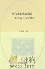 现代企业生态概论 企业五五五管理法 1996 PDF电子版封面 7801182332 孙成章著