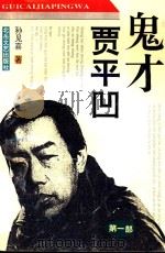 鬼才贾平凹  第1部   1994  PDF电子版封面  9787537813957  孙见喜著 