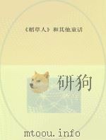 《稻草人》和其他童话（ PDF版）