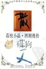 荔枝小品 西湖漫拾 1995 PDF电子版封面 9787543421631 钟敬文
