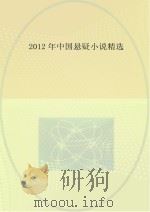 2012年中国悬疑小说精选 PDF电子版封面