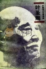 叶圣陶 P291 PDF电子版封面