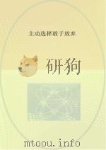 主动选择敢于放弃 PDF电子版封面