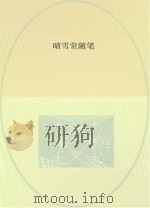 荆楚文坛作家文库 第3辑 晴雪堂随笔 PDF电子版封面