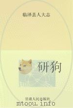 临泽县人大志（ PDF版）