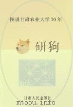 图说甘肃农业大学70年     PDF电子版封面     