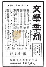 文学季刊 1934 PDF电子版封面 郑振锋,章靳以编辑