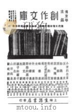 创作文库 第2卷 第3期 PDF电子版封面 傅东华主编