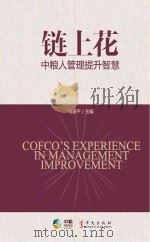 链上花 中粮人管理提升智慧 PDF电子版封面