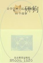 让学生树立远大理想的93个故事 PDF电子版封面