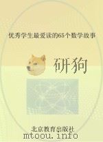 优秀学生最爱读的65个数学故事     PDF电子版封面     