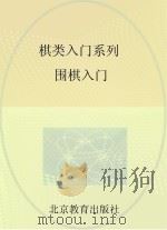 棋类入门系列 围棋入门 PDF电子版封面