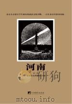 河南 第2期 PDF电子版封面 北京鲁迅博物馆编