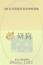 100位顶类投资家的理财策略（ PDF版）