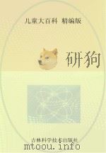 儿童大百科  精编版（ PDF版）