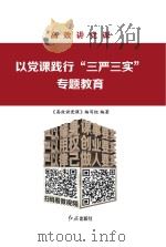 以党课践行“三严三实”专题教育 PDF电子版封面 《高效讲党课》编写组编著