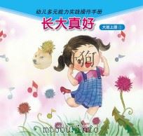 长大真好  大班  上  1（ PDF版）