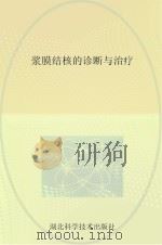 浆膜结核的诊断与治疗（ PDF版）