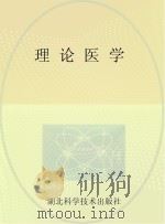 理论医学（ PDF版）