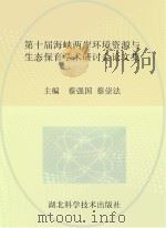第十届海峡两岸环境资源与生态保育学术研讨会论文集（ PDF版）