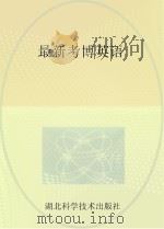 最新考博英语（ PDF版）