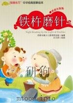 铁杵磨针（ PDF版）