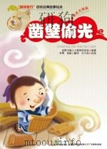 凿壁偷光（ PDF版）