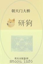 朝天门大桥（ PDF版）