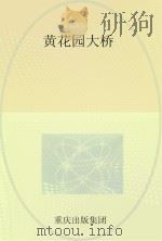 黄花园大桥（ PDF版）