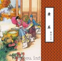聊斋志异  黄英     PDF电子版封面    蒲松龄原著 