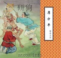 聊斋志异  席方平     PDF电子版封面    蒲松龄原著 