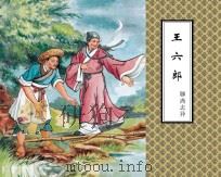 聊斋志异 王六郎 PDF电子版封面 蒲松龄原著