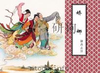 聊斋志异 娇娜 PDF电子版封面 蒲松龄原著
