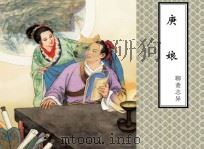 聊斋志异 庚娘 PDF电子版封面 蒲松龄原著