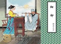 聊斋志异 细柳 PDF电子版封面 蒲松龄原著