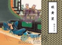 聊斋志异  续黄粱（ PDF版）