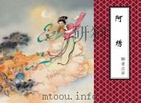 聊斋志异  阿绣     PDF电子版封面    蒲松龄原著 