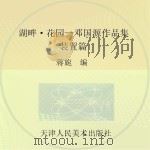 湖畔·花园 邓国源作品集 装置篇 PDF电子版封面 邓国源绘;蒋旎编