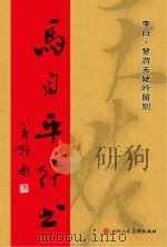 马自平行书 李白 梦游天姥吟留别 PDF电子版封面 9787530337992