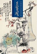 中国近代名家精品集  吴昌硕（ PDF版）