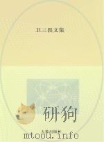 卫三畏文集 中国总论 3 PDF电子版封面 9787534771132 (美)卫三畏著