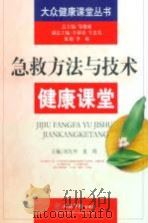 急救方法与技术健康课堂 PDF电子版封面