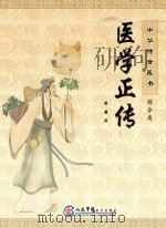 中华传世医书  综合类  医学正传（ PDF版）