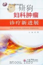 妇科肿瘤诊疗新进展 PDF电子版封面