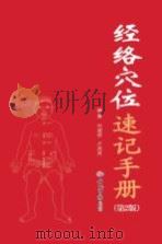 经络穴位速记手册 第2版 PDF电子版封面