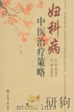 妇科病中医治疗策略 PDF电子版封面