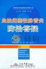 血栓闭塞性脉管炎防治答疑 PDF电子版封面