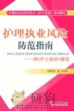 护理执业风险防范指南 附《护士条例解读 PDF电子版封面