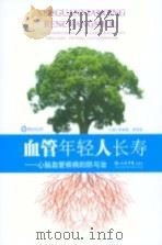 血管年轻人长寿 心脑血管疾病的防与治 PDF电子版封面