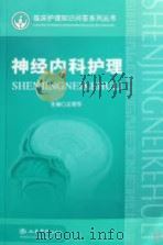 神经内科护理     PDF电子版封面     